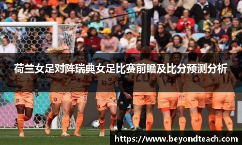 荷兰女足对阵瑞典女足比赛前瞻及比分预测分析