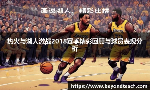 热火与湖人激战2018赛季精彩回顾与球员表现分析