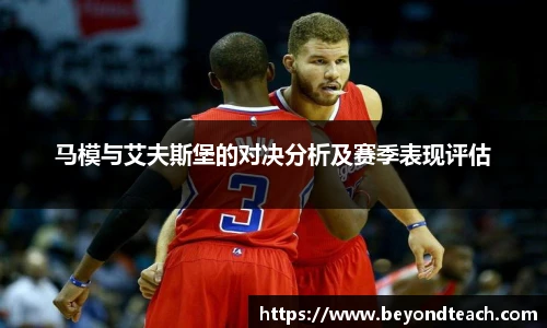 马模与艾夫斯堡的对决分析及赛季表现评估