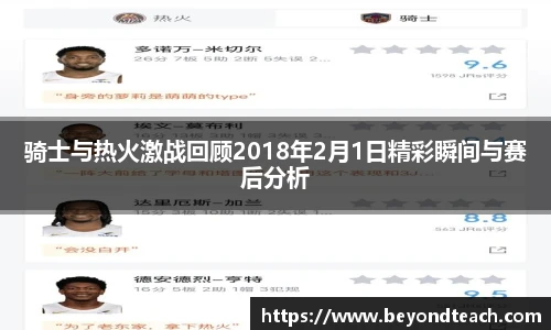 骑士与热火激战回顾2018年2月1日精彩瞬间与赛后分析