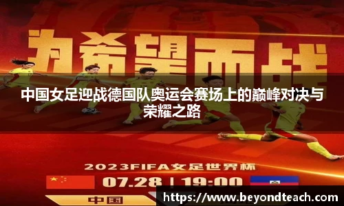 中国女足迎战德国队奥运会赛场上的巅峰对决与荣耀之路
