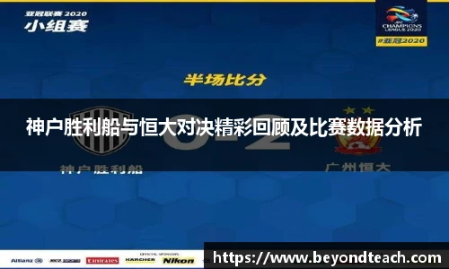 神户胜利船与恒大对决精彩回顾及比赛数据分析