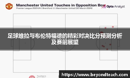 足球维拉与布伦特福德的精彩对决比分预测分析及赛前展望