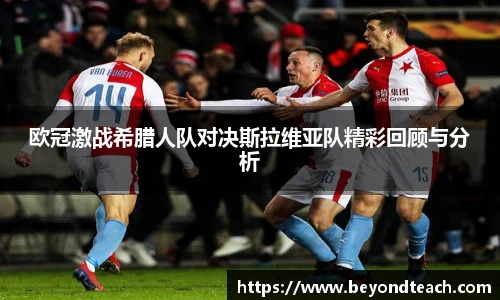 欧冠激战希腊人队对决斯拉维亚队精彩回顾与分析