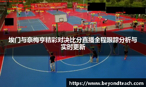 埃门与奈梅亨精彩对决比分直播全程跟踪分析与实时更新